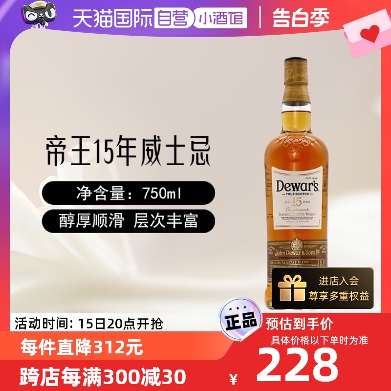 【自营】Dewar's帝王15年苏格兰调配威士忌酒750ml进口洋酒烈酒