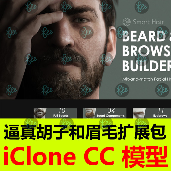 CC4 3素材 iClone8 7 真实胡子和眉毛扩展包 会员C10
