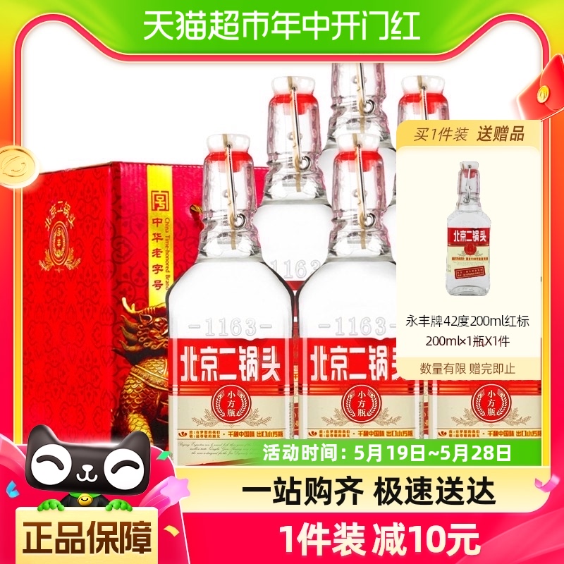 永丰牌北京二锅头清香型白酒出口小方瓶42度红标纯粮酒500ml*6瓶