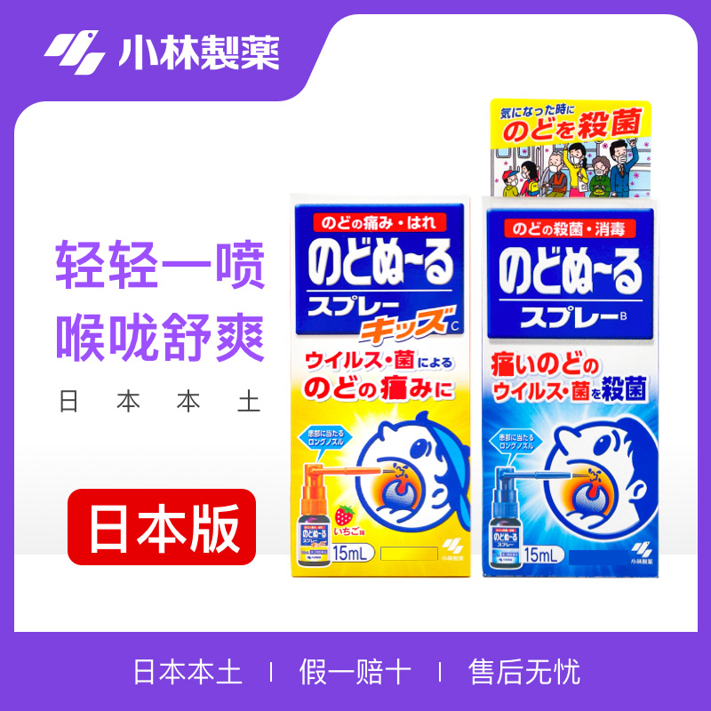 日本本土小林制药嗓子疼咽喉上火肿痛儿童喉咙喷雾口腔喷剂喉咻露