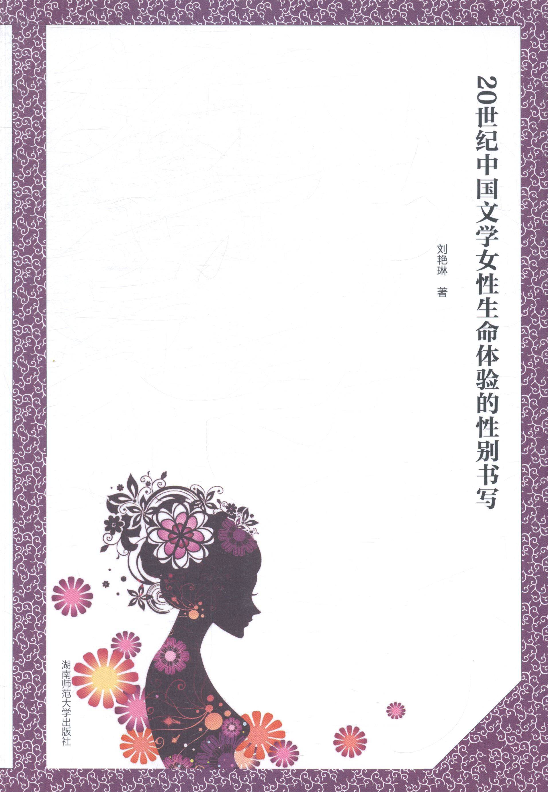 正版图书 20世纪中国文学女性生命体验的性别书写湖南师范大学刘艳琳