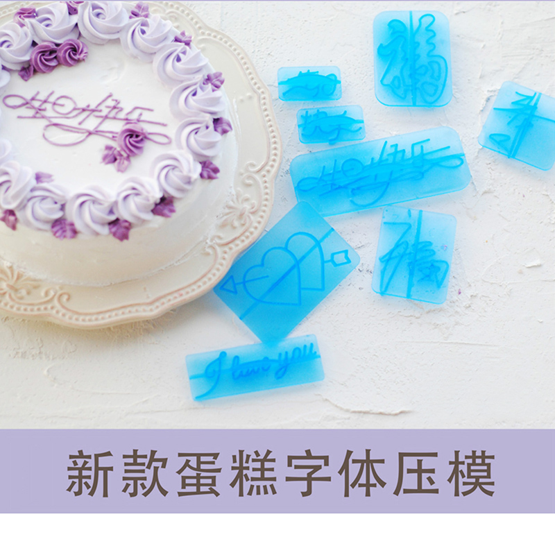 蛋糕手写艺术字体 福寿 生日快乐中文字母压模 英文字母压印烘焙