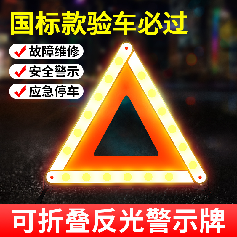 三脚架警示牌反光折叠故障汽车载用品大全停车危险标志三角标识牌