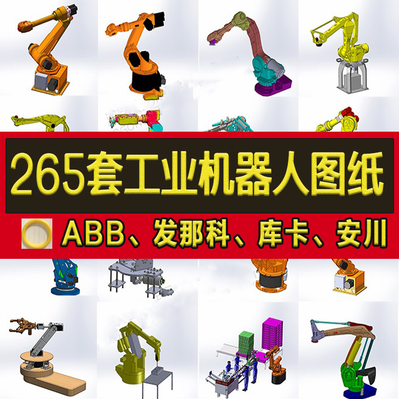 265套工业机器人3D图纸焊接机械手发那科ABB库卡机械臂三维模型图