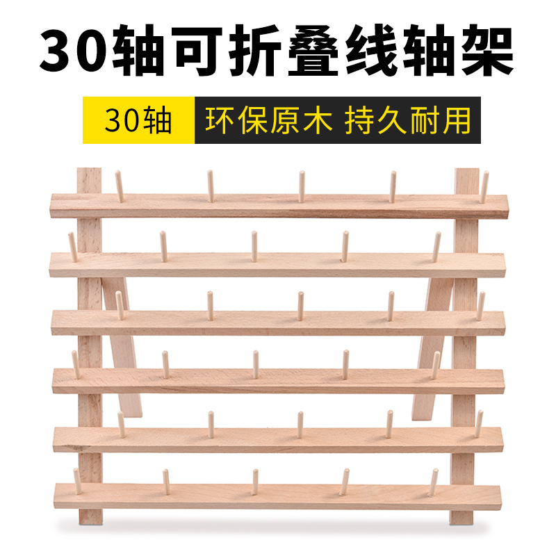 30轴缝纫线架实木折叠家用线圈架可放30轴缝纫收纳架缝纫配件