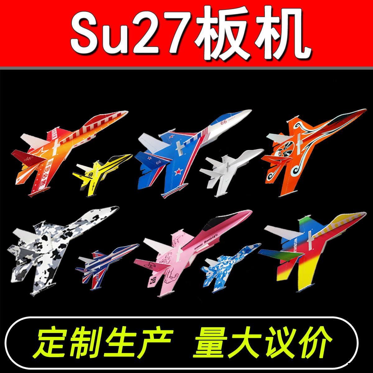 Su27航模板机固定翼PP耐摔魔术板战斗机苏27泡沫飞机新款带导弹