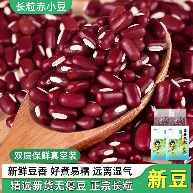 赤小豆新货5斤农家自产长粒赤豆子杂粮红豆新红小豆配熟薏米泡水