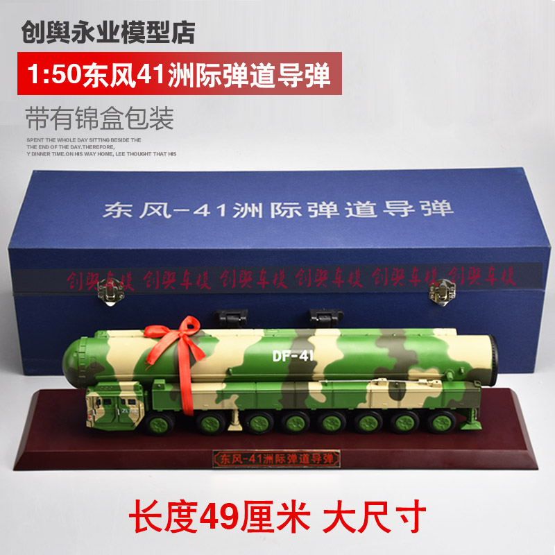 正品1:50东风41模型洲际弹道导弹车战略核导弹发射车模型阅兵合金