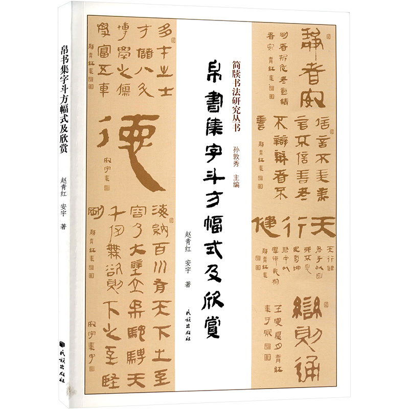 帛书集字斗方幅式及欣赏 赵青红,安宇 书法理论 艺术 民族出版社