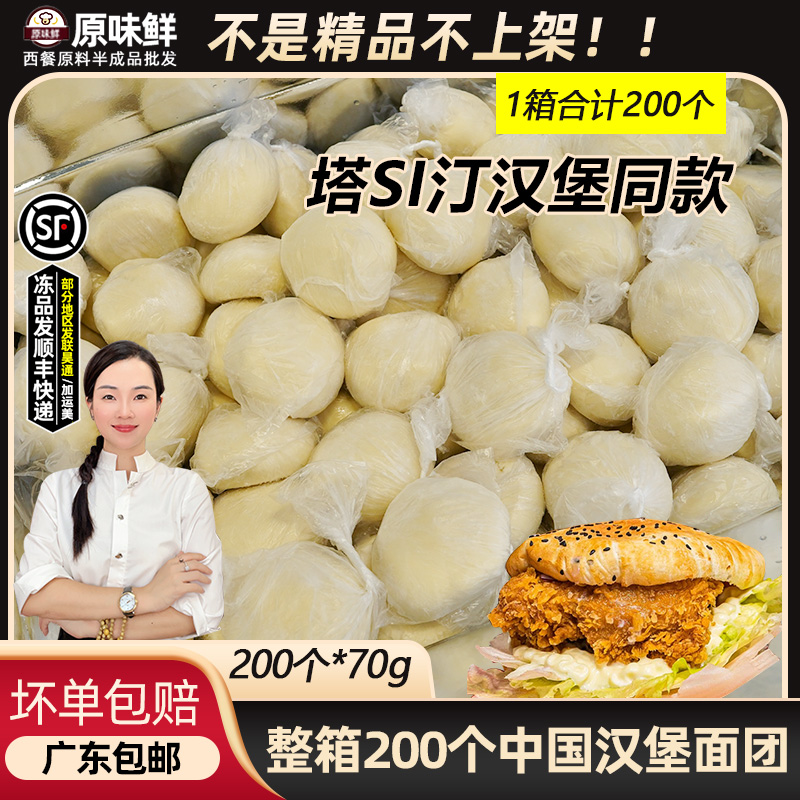 中国汉堡面团冷冻汉堡胚半成品中式塔Si汀同款商用70g*200