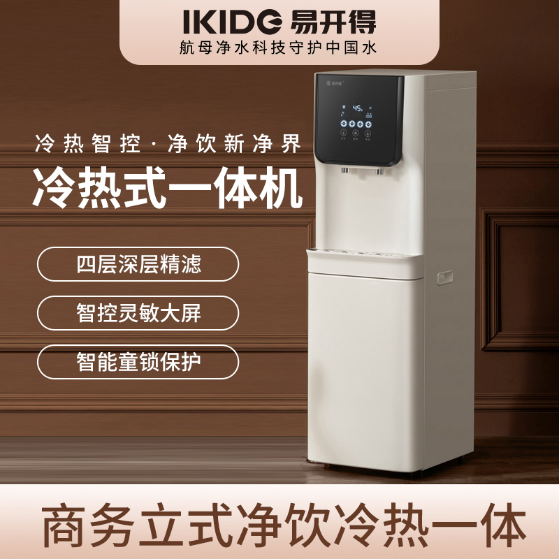刘涛代言易开得饮水机直饮加热制冷一体净水器办公室饮水机器