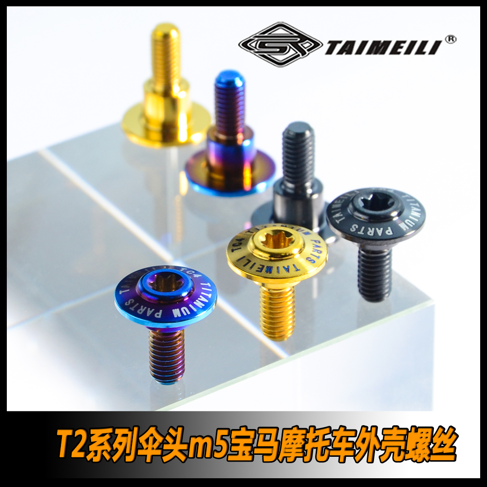 TAIMEILI T2系列钛合金螺丝M5*13/16/19mm 适用宝马外壳螺丝改装