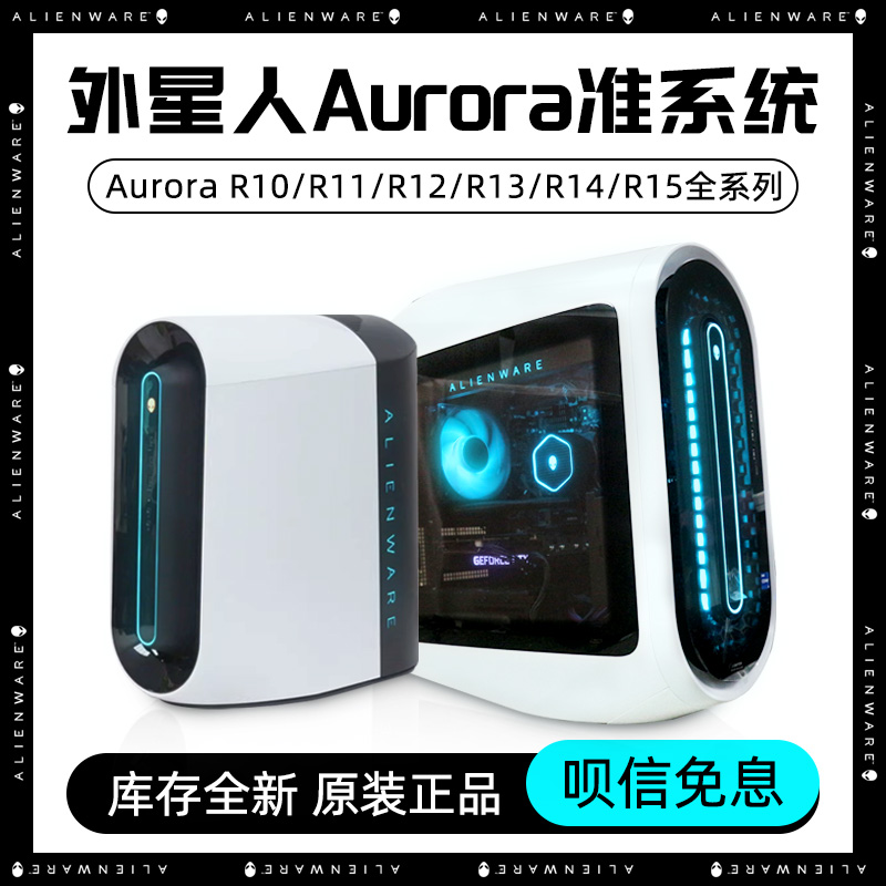 戴尔Alienware外星人AuroraR10/R11/R12/R13/R15准系统台式i9电脑