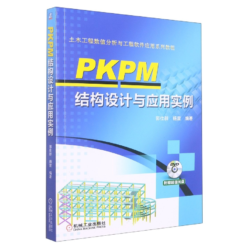 PKPM结构设计与应用实例(附光盘土木工程数值分析与工程软件应用系列教程)