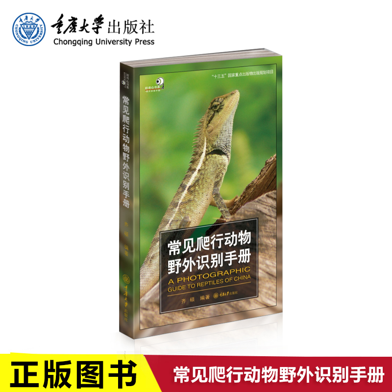 正版 常见爬行动物野外识别手册 爬行动物知识书 爬行动物特征参考图 爬行动物的形态特征 爬行动物栖息环境和分布范围重庆大学