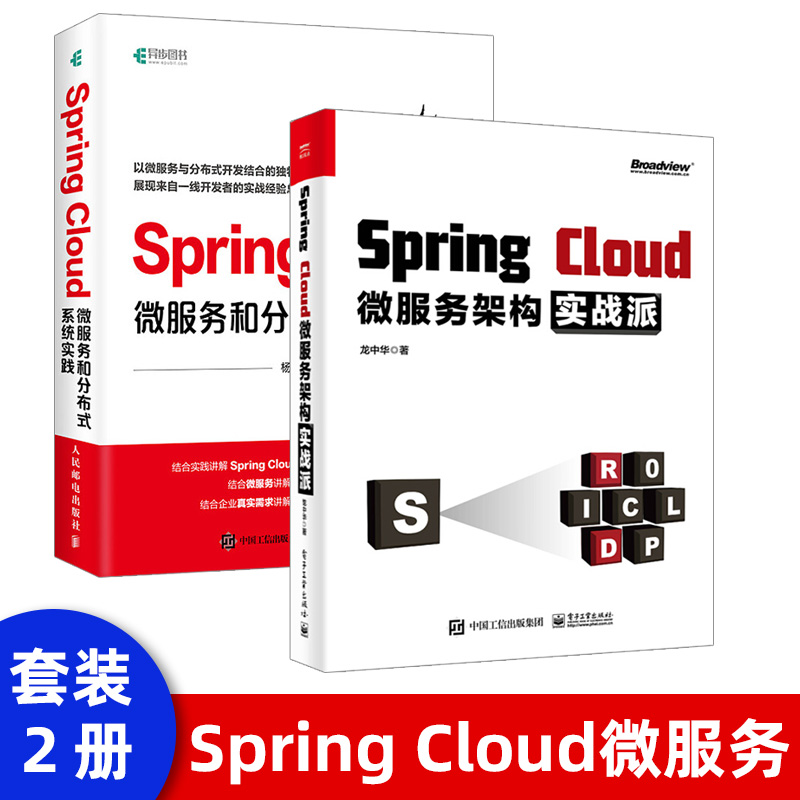 Spring Cloud微服务架构实战派 龙中华 springcloud入门教程书微服务架构设计模式教程微服务架构设计开发运维部署Java架构师书籍