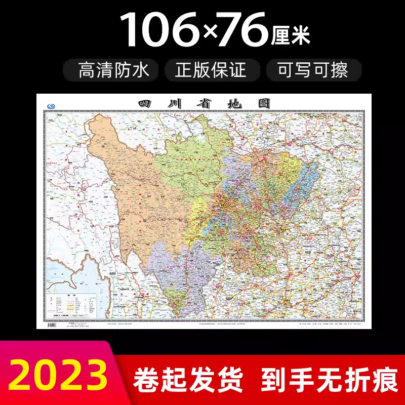 四川省地图2023年全新版大尺寸长106厘米高76厘米墙贴防水高清政