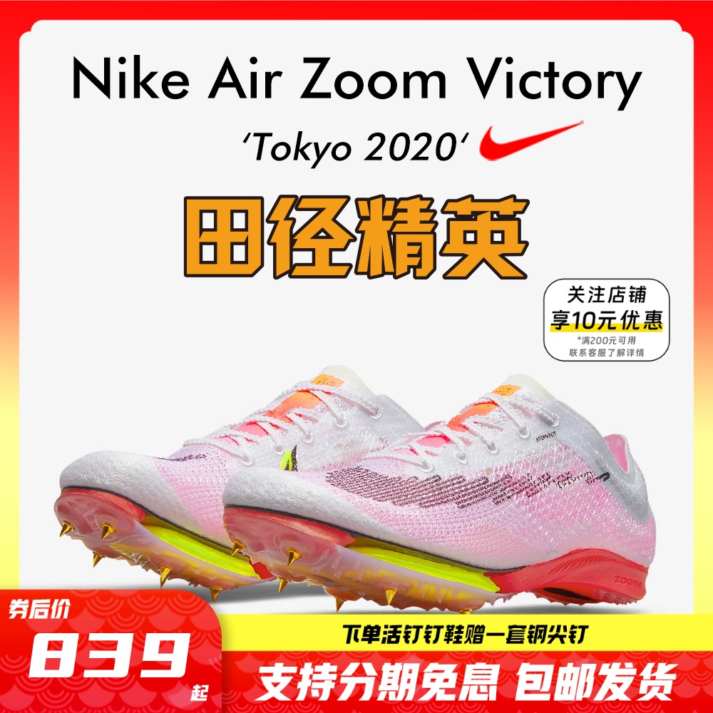 田径精英新款耐克Nike Air Zoom Victory男女专业气垫中长跑钉鞋