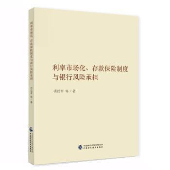 【正版书籍】 利率市场化、存款保险制度与银行风险承担 9787522314082 中国财政经济出版社