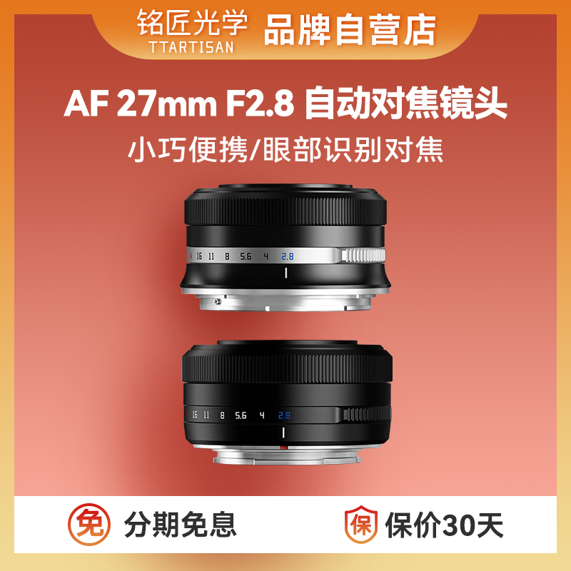 铭匠光学27mm F2.8自动对焦镜头定焦适用尼康Z卡口索尼E富士X相机
