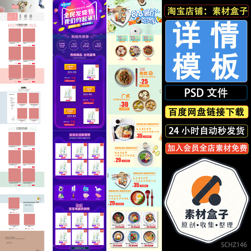素材盒子淘宝天猫京东电商活动宣传页面促销首页装修详情模板PSD