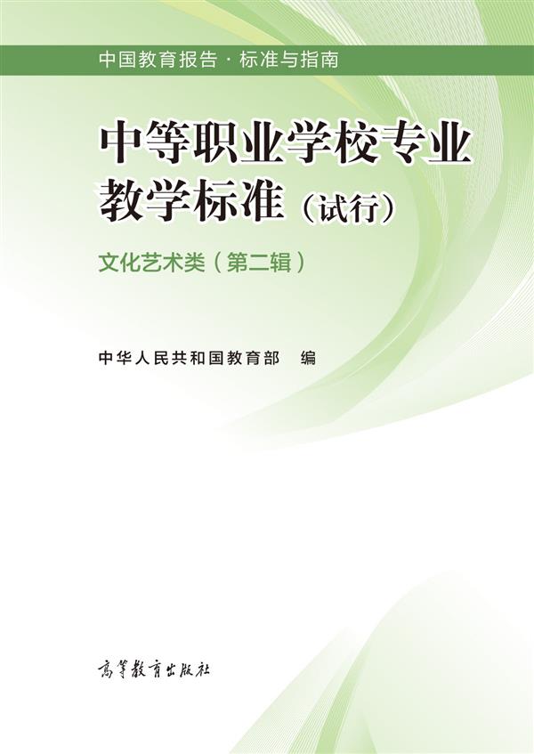中等职业学校专业教学标准 文化艺术类（第二辑） 中华人民共和国教育部 高等教育出版社
