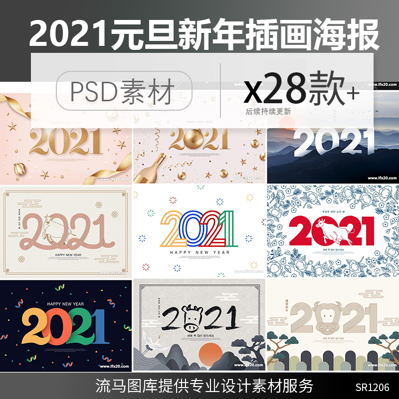 28款2021牛年新年喜迎元旦文字创意数字标题活动海报PSD素材模板