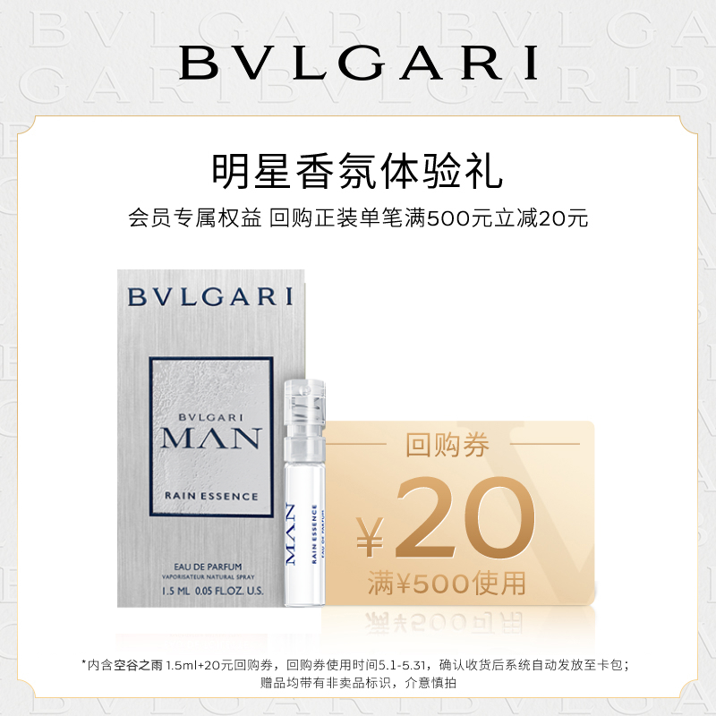 【天猫U先】 BVLGARI宝格丽空谷之雨香水1.5ml+20元回购券