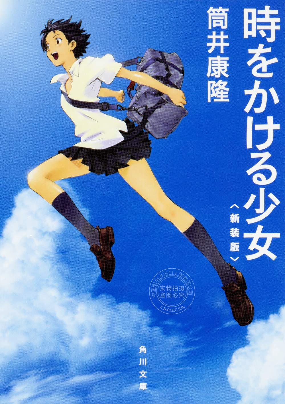 进口日文 小说 穿越时空的少女 時をかける少女 新装版