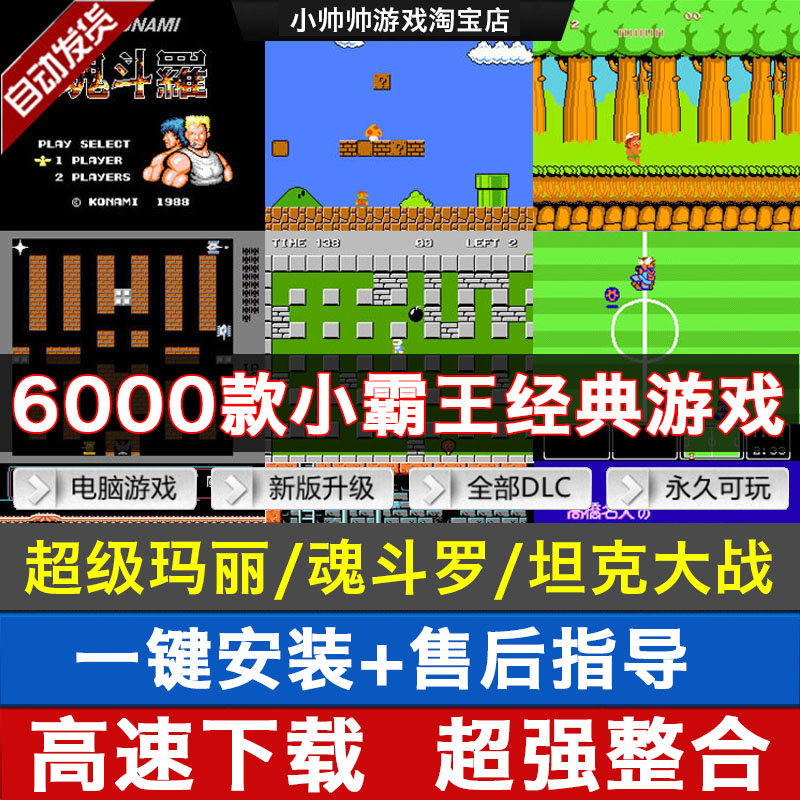 FC小霸王任天堂游戏超级玛丽魂斗罗坦克热血系列电脑单机游戏