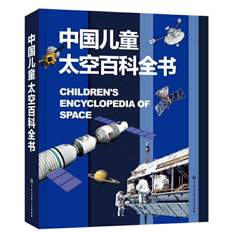 中国儿童太空百科全书宇宙 航天儿童读物宇宙星座太阳系地球和月球空间望远镜天文台天文馆人类探索太空