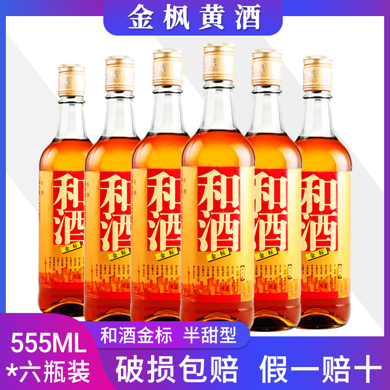 上海老酒石库门和酒金标黄酒555ml*6瓶装营养黄酒江浙沪皖包邮