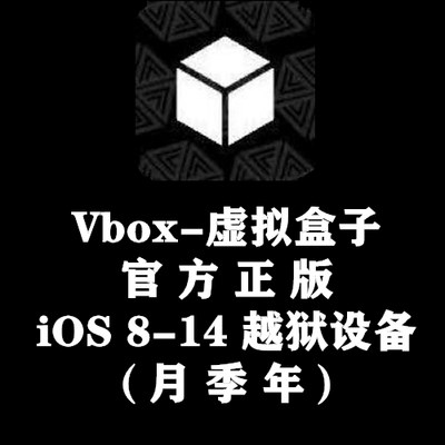 VBOX虚拟盒子一键新机越狱苹果改机授权码激活爱立思ALS爱新机AXJ