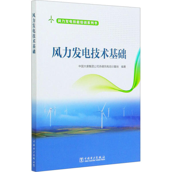 风力发电技术基础9787519846770中国大唐集团公司赤峰风电培训基地编著
