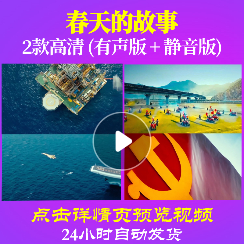 L47997Z春天的故事刘紫玲视频LED大合唱歌曲比赛背景大屏幕爱国