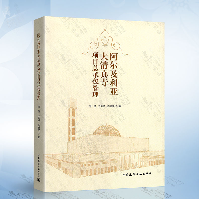 阿尔及利亚大清真寺项目总承包管理（周圣） 中国建筑工业出版社 9787112266883