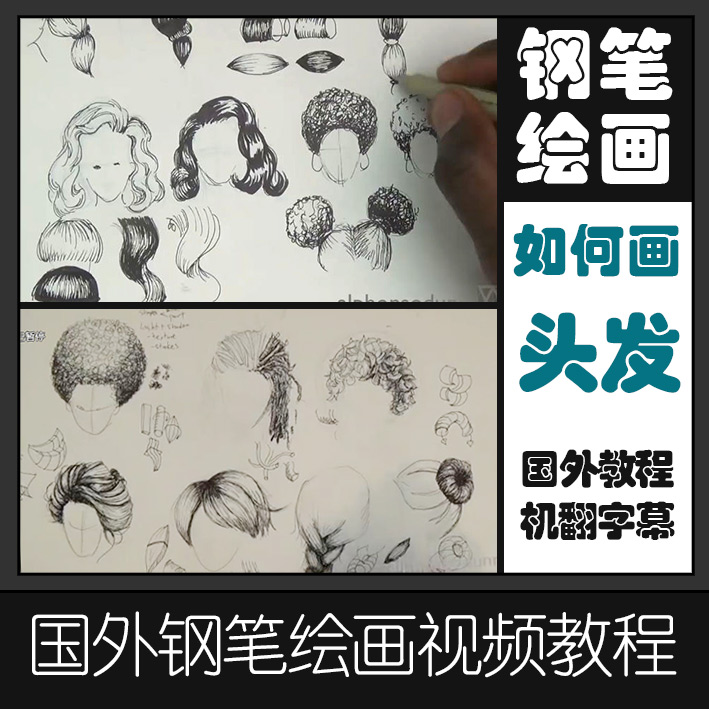 SKA5如何画头发素描速写钢笔画头发的画法参考教程