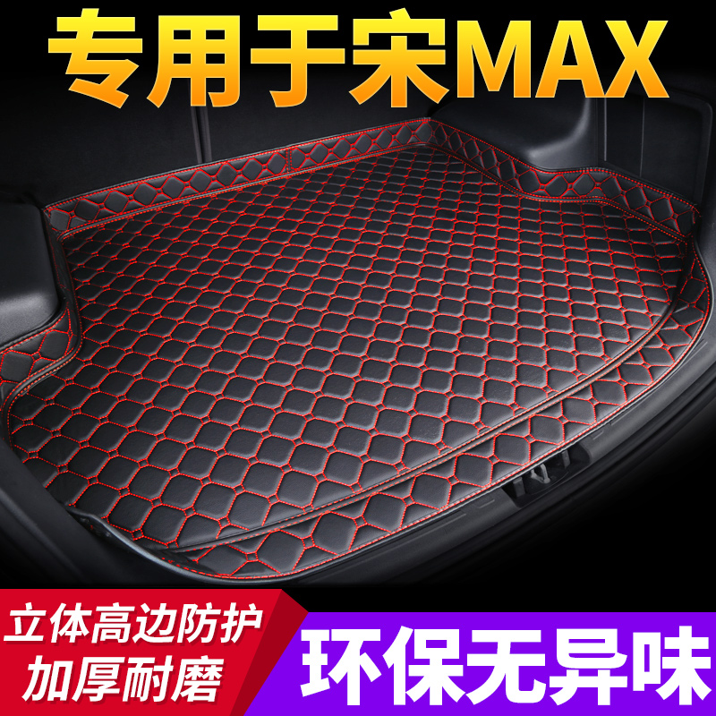 比亚迪宋MAX专用后备箱垫全包围宋max七座尾箱垫宋MAX六座改装饰