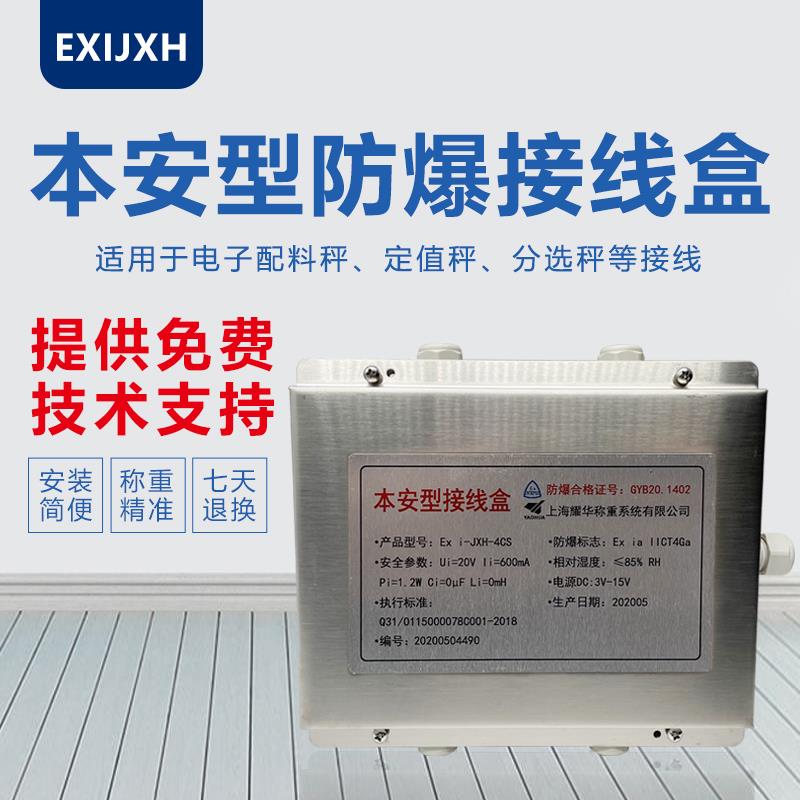 上海耀华本安型不锈钢接线盒化工厂地磅汽车衡化工厂接线盒