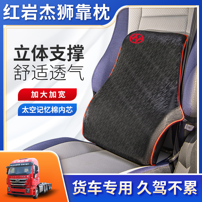 红岩杰狮C500杰卡C100驾驶室改装饰货车用品座椅靠背护腰靠垫头枕