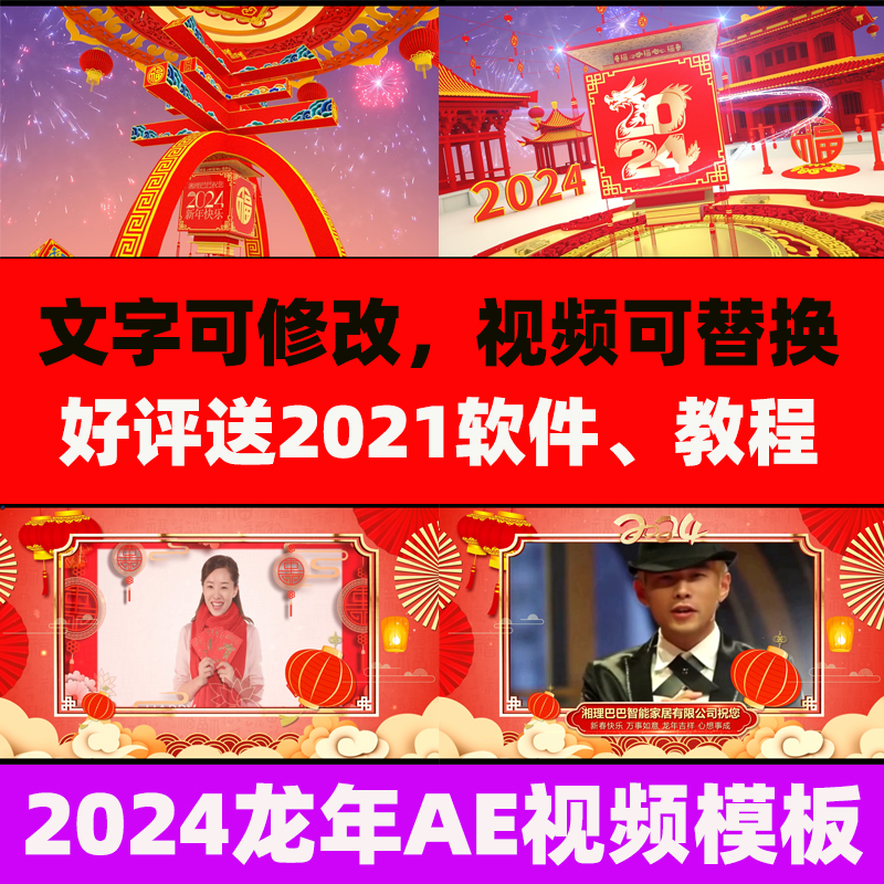 2024龙年春节明星拜年视频AE模板分层祝福喜庆片头代修改字幕制作