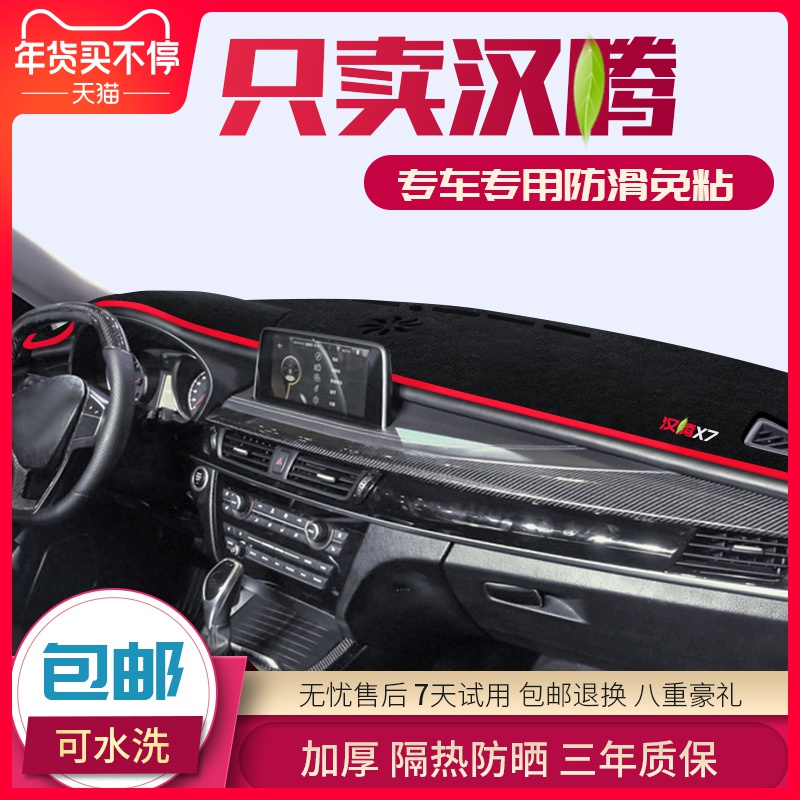 汉腾X5 X7 x7s避光垫汽车改装中控仪表台防晒遮阳垫隔热装饰内饰