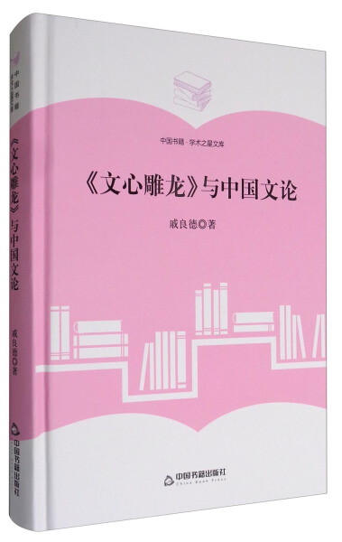 【文】（精装）《文心雕龙》与中国文论 戚良德 中国书籍 9787506860536