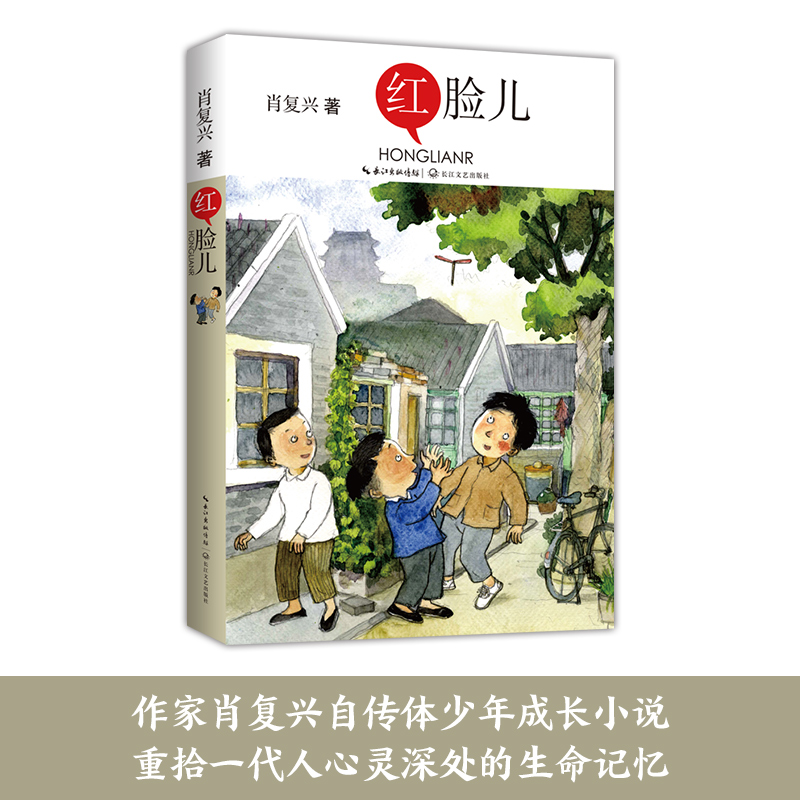 红脸儿 肖复兴长篇少儿成长小说 以散淡而富有诗意的语言 回顾了20世纪五六十年代老北京大院里几个孩子之间的友谊故事
