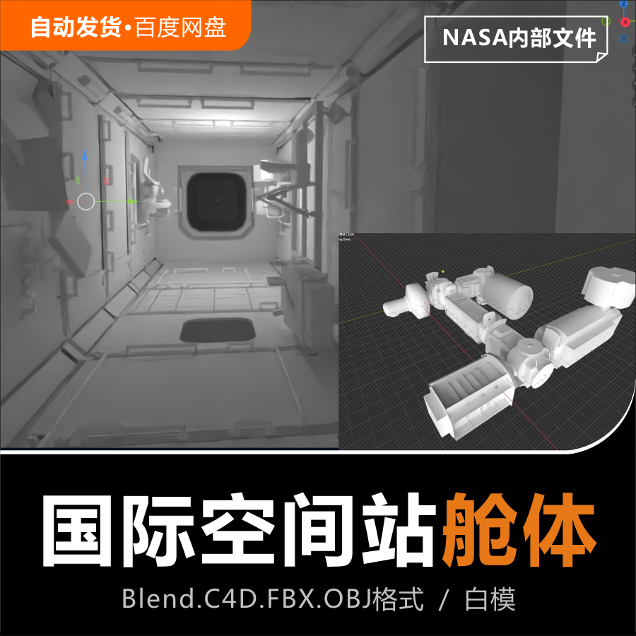 Blender/C4D/FBX太空航天飞船NASA国际空间站天宫舱体内部3D模型
