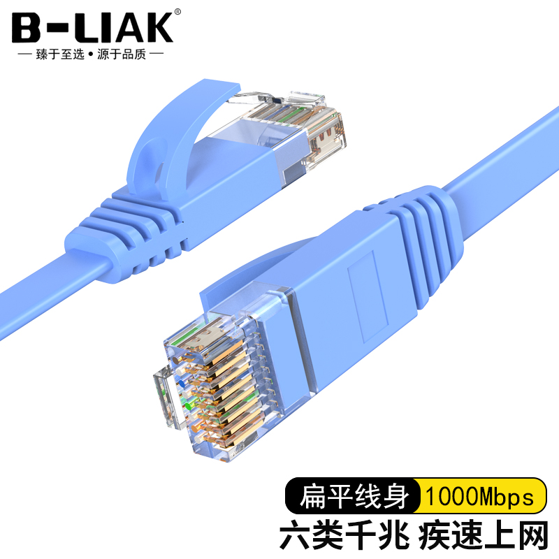 B-LIAK六类CAT6类网线千兆网络连接线电脑宽带家用非屏蔽扁平跳线