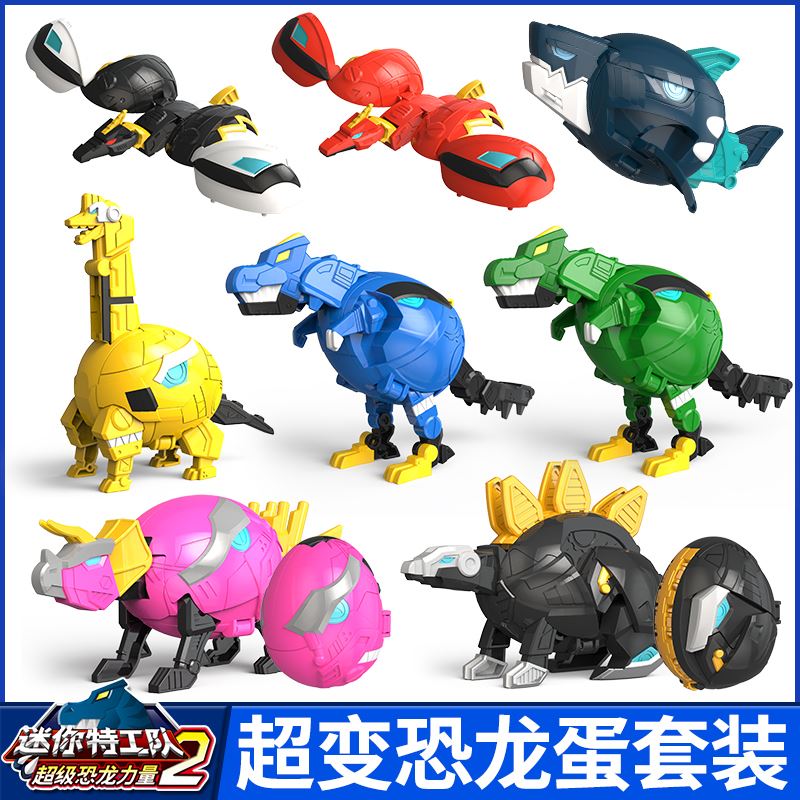迷你特工队之超级龙力量2变形恐恐龙童蛋超变蛋玩具儿男孩新款二