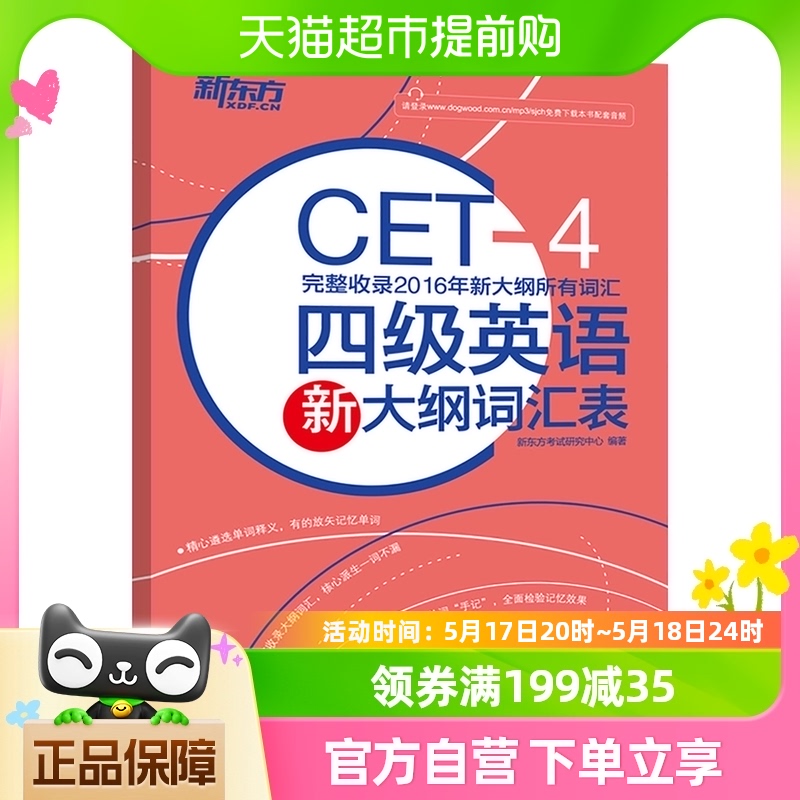 新东方四级英语新大纲词汇表 备考2022年9月CET4新词表新华书店