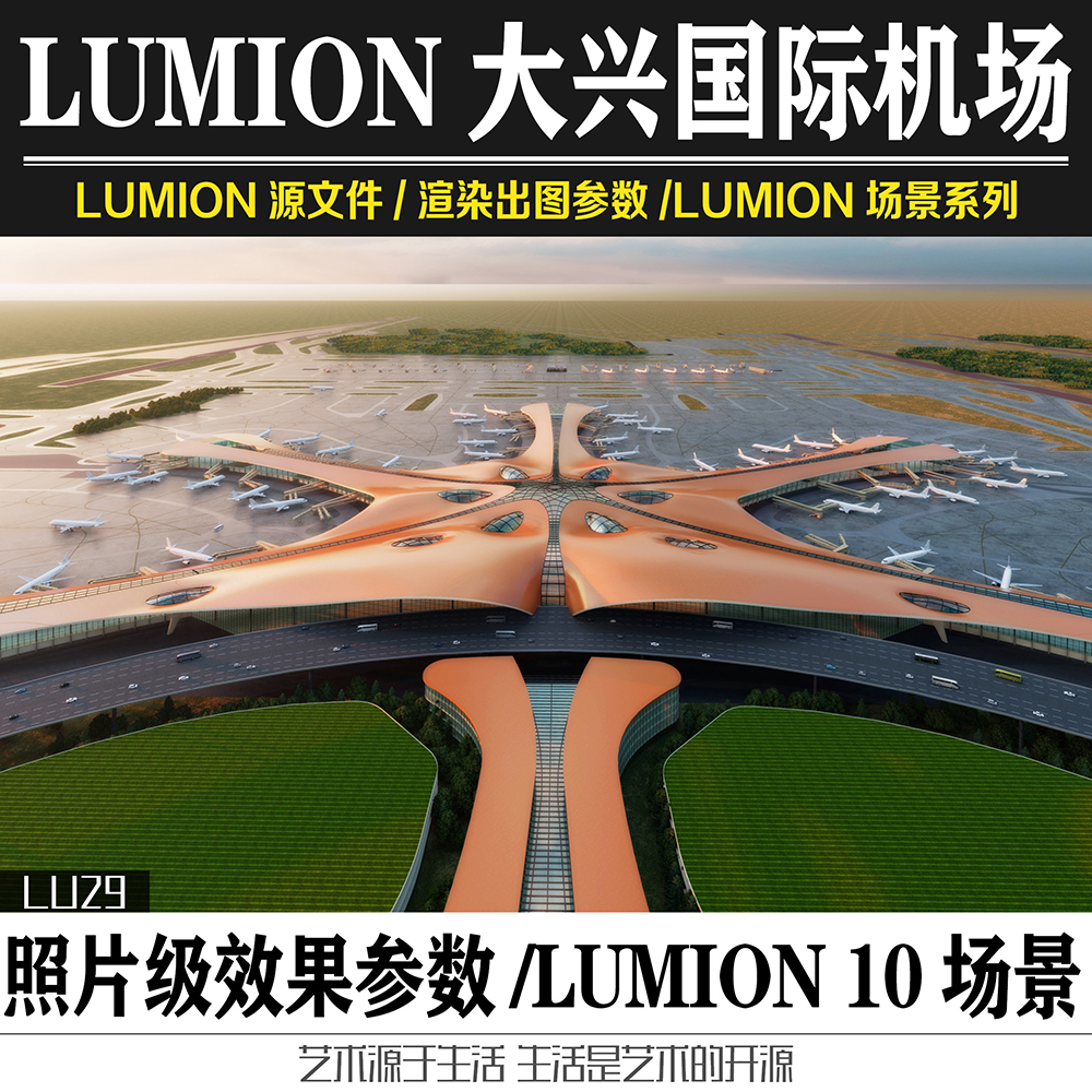 Lumion11&10源文件照片级北京大兴国际机场渲染LU参数SU模型素材