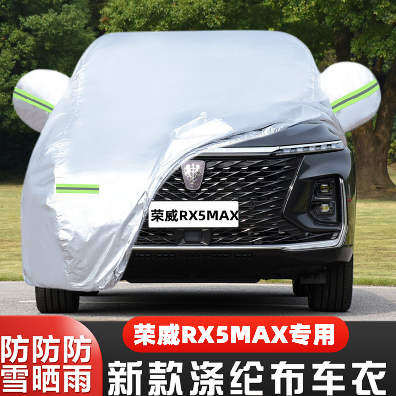 2022新款荣威RX5 MAX越野SUV专用汽车衣车罩防晒防雨豪华版22外套